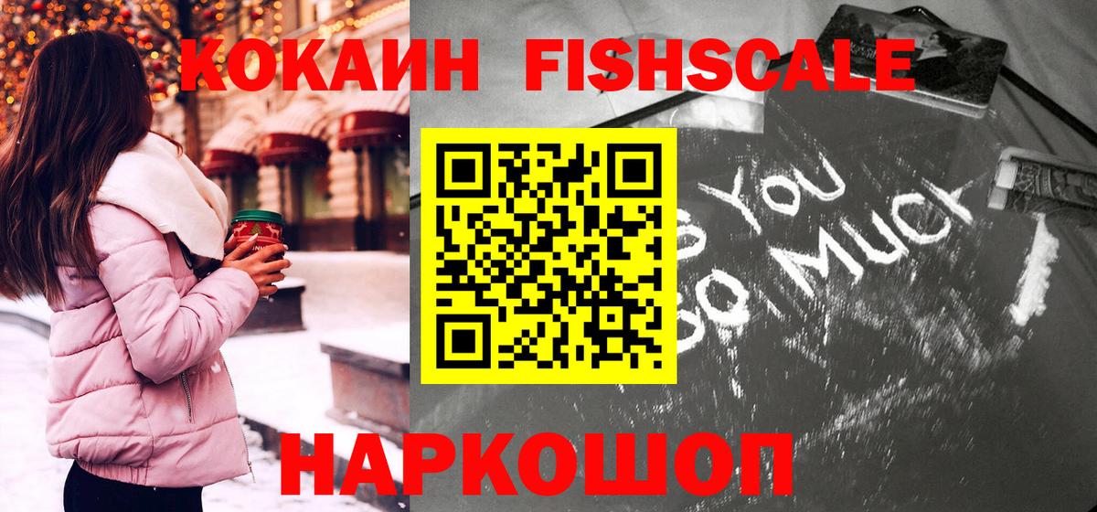 Волоколамск  COCAIN Fish Scale  Кокаин  Кокаин 98%  Вход с VPN 