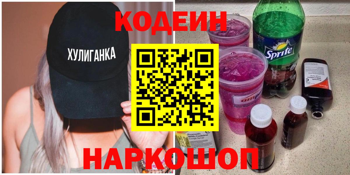Кодеин Purple Drank Волоколамск