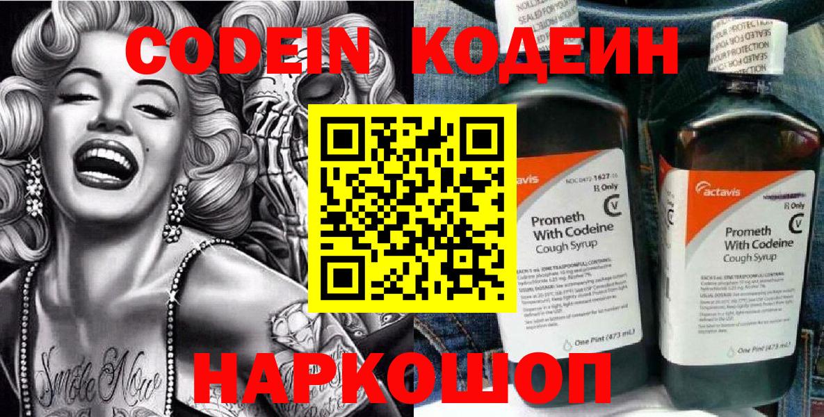Волоколамск  Кодеиновый сироп Lean Purple Drank  Вход с VPN  где найти   Кодеин напиток Lean (лин) 